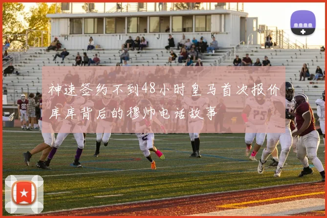 神速签约不到48小时皇马首次报价库库背后的穆帅电话故事