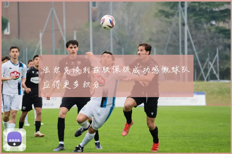 法尔克谈利兹联保级成功感慨球队应得更多积分